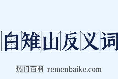 白雉山反义词是什么意思的图片